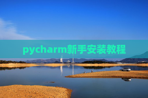 pycharm新手安装教程