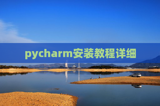 pycharm安装教程详细