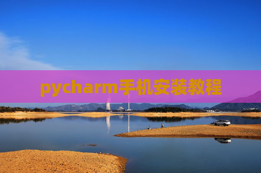 pycharm手机安装教程