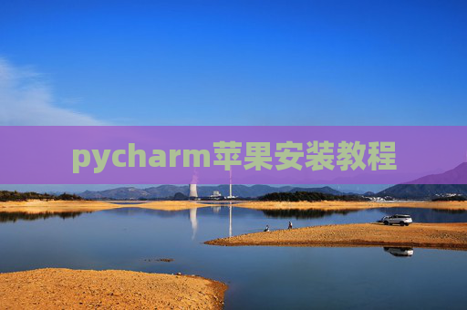 pycharm苹果安装教程